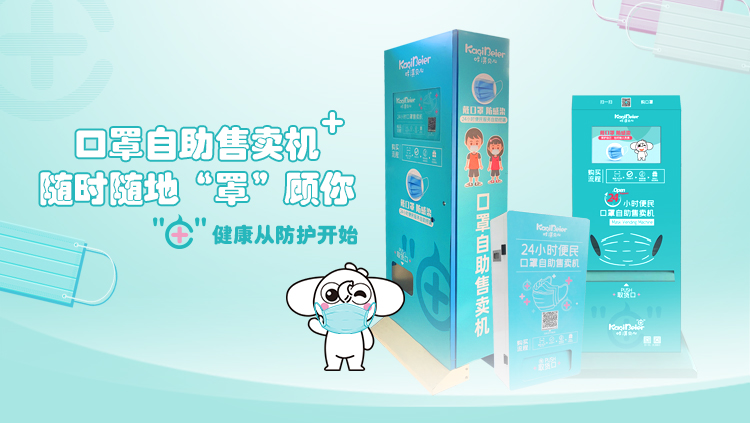咔淇贝儿 | 24小时便民口罩自助售卖机