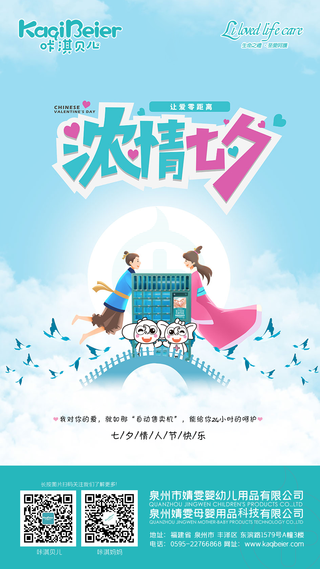 咔淇贝儿 | 七夕，让爱零距离