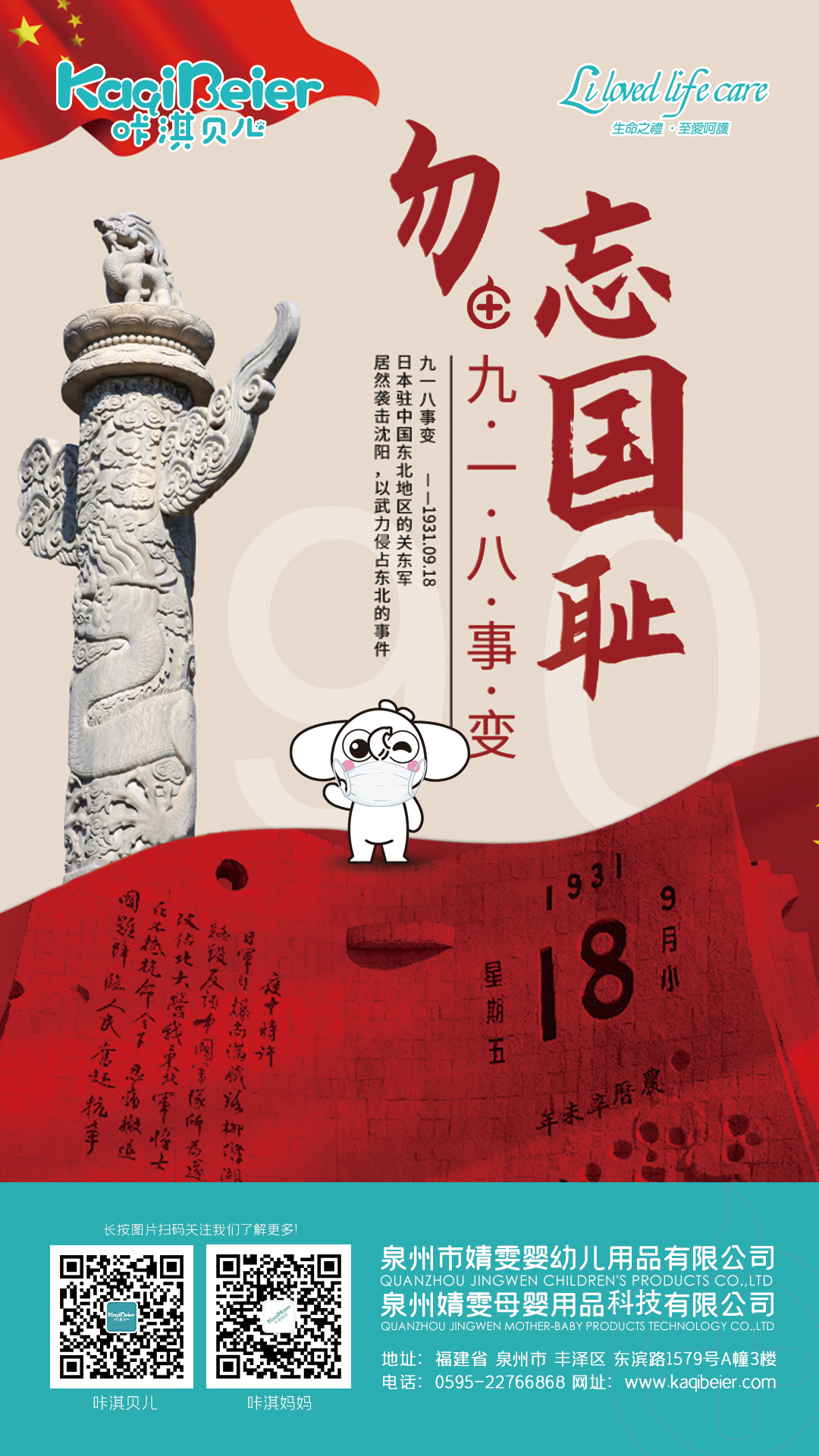咔淇贝儿 | 勿忘国耻