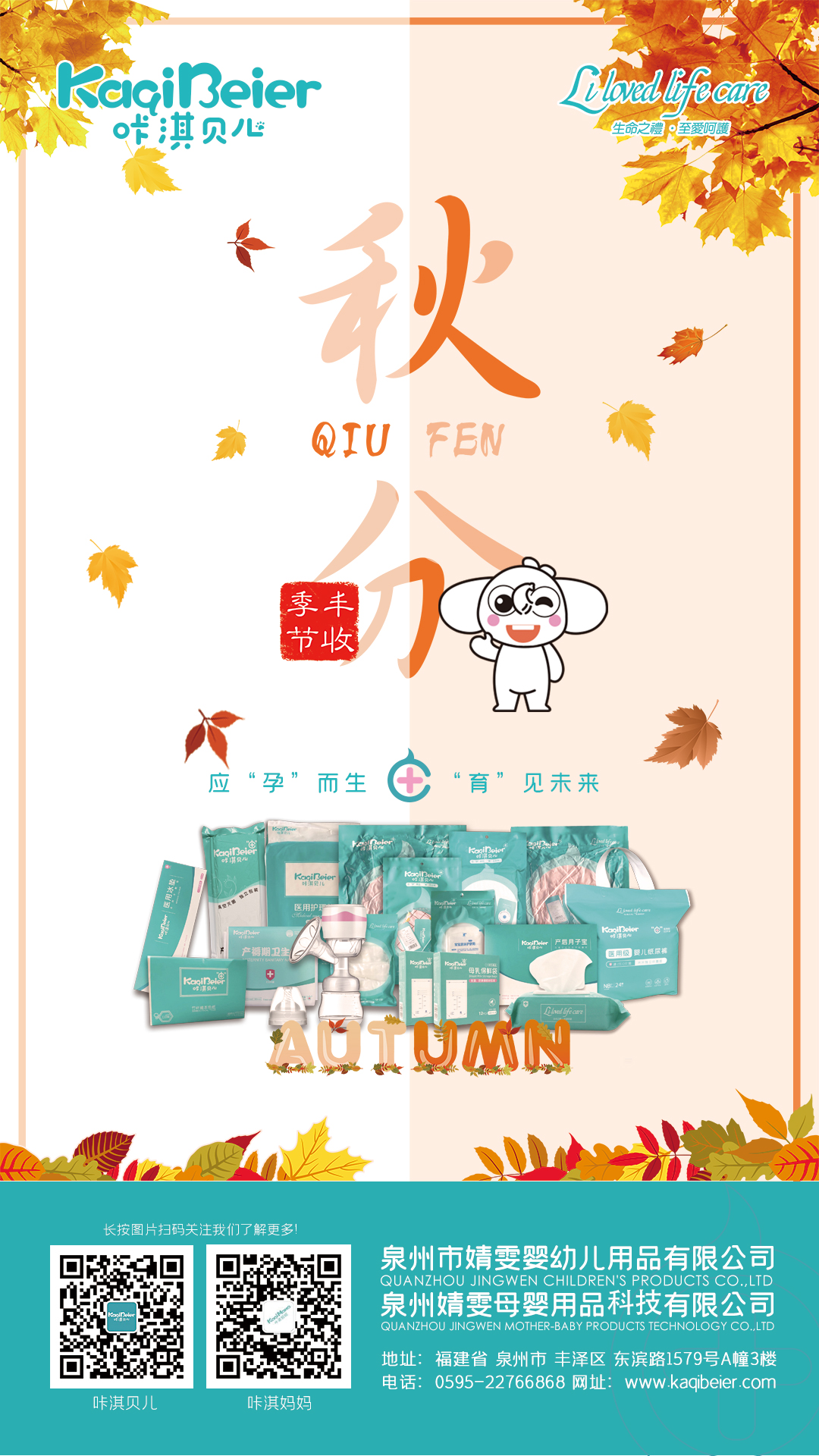 咔淇贝儿 | 今日秋分