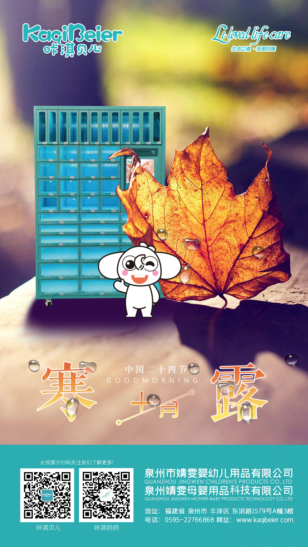 咔淇贝儿 | 今日寒露