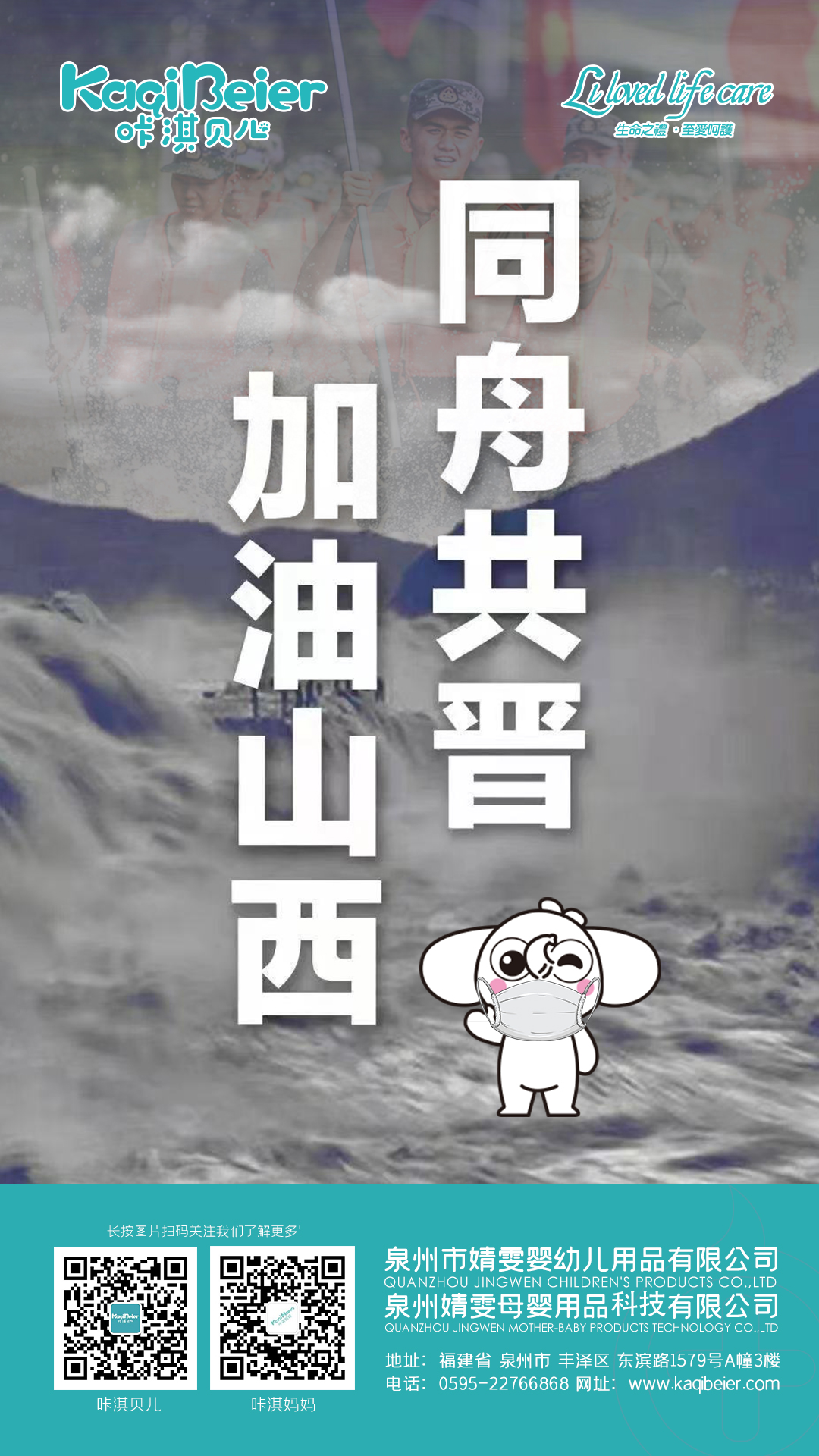 咔淇贝儿 | 与你共“晋”退