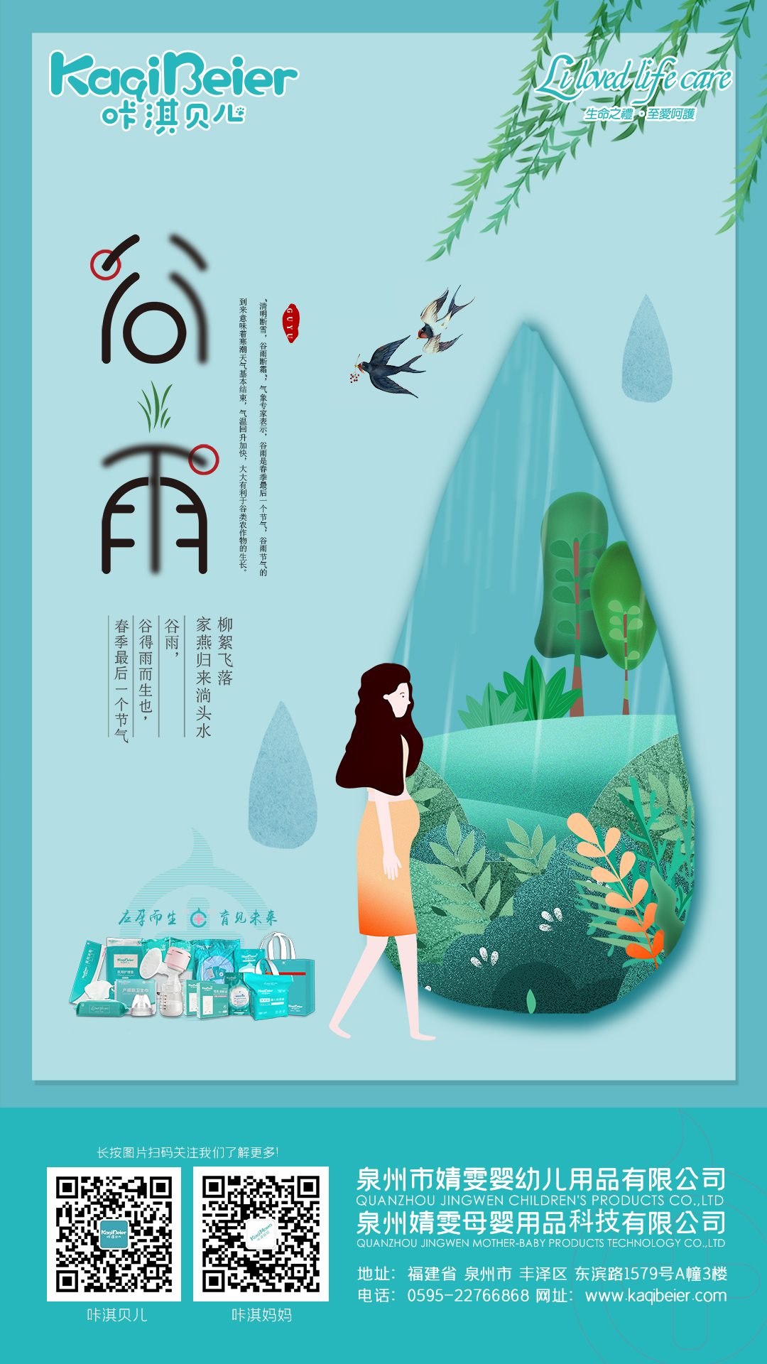 谷雨生万物，守护始如初