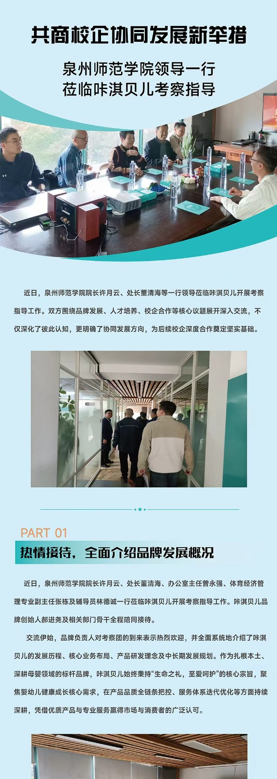 共商校企协同发展新举措 泉州师范学院领导一行莅临咔淇贝儿考察指导