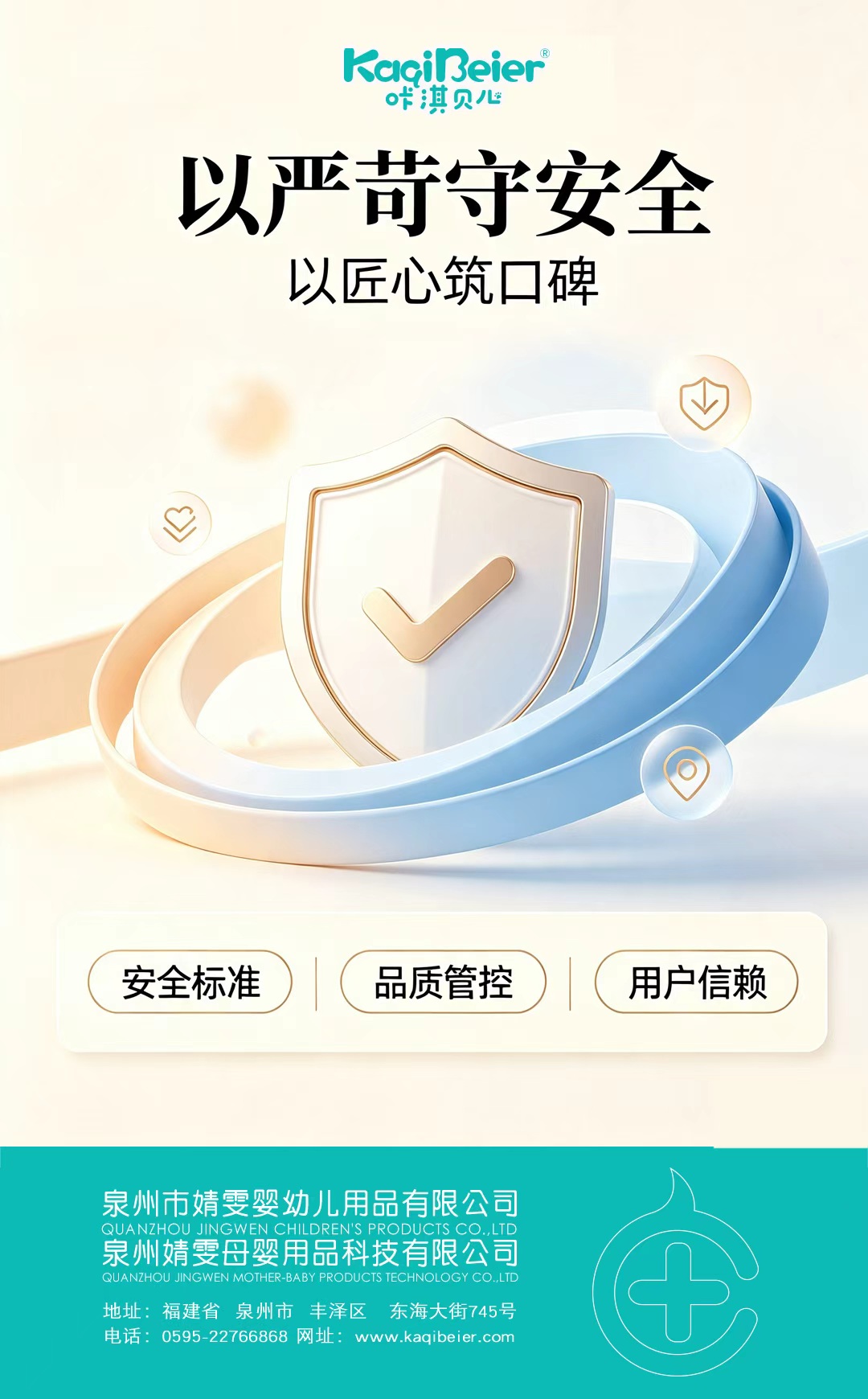 咔淇贝儿-以严苛守安全，以匠心筑口碑