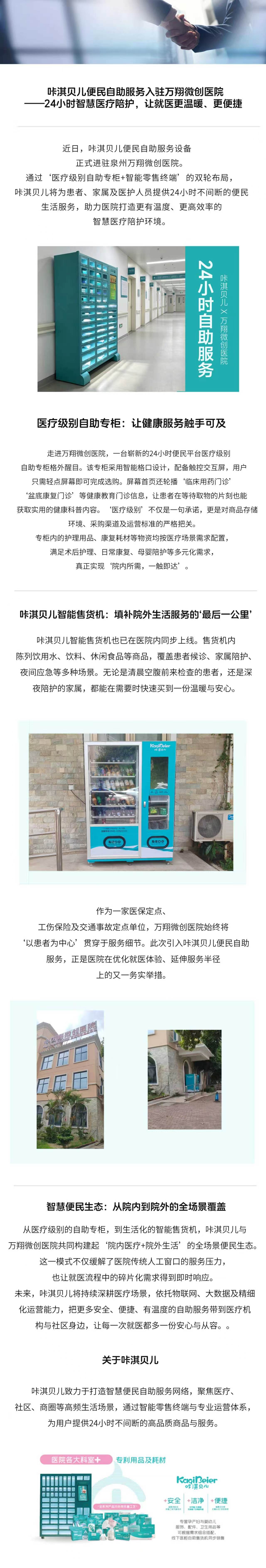 咔淇贝儿便民自助服务入驻万翔微创医院
