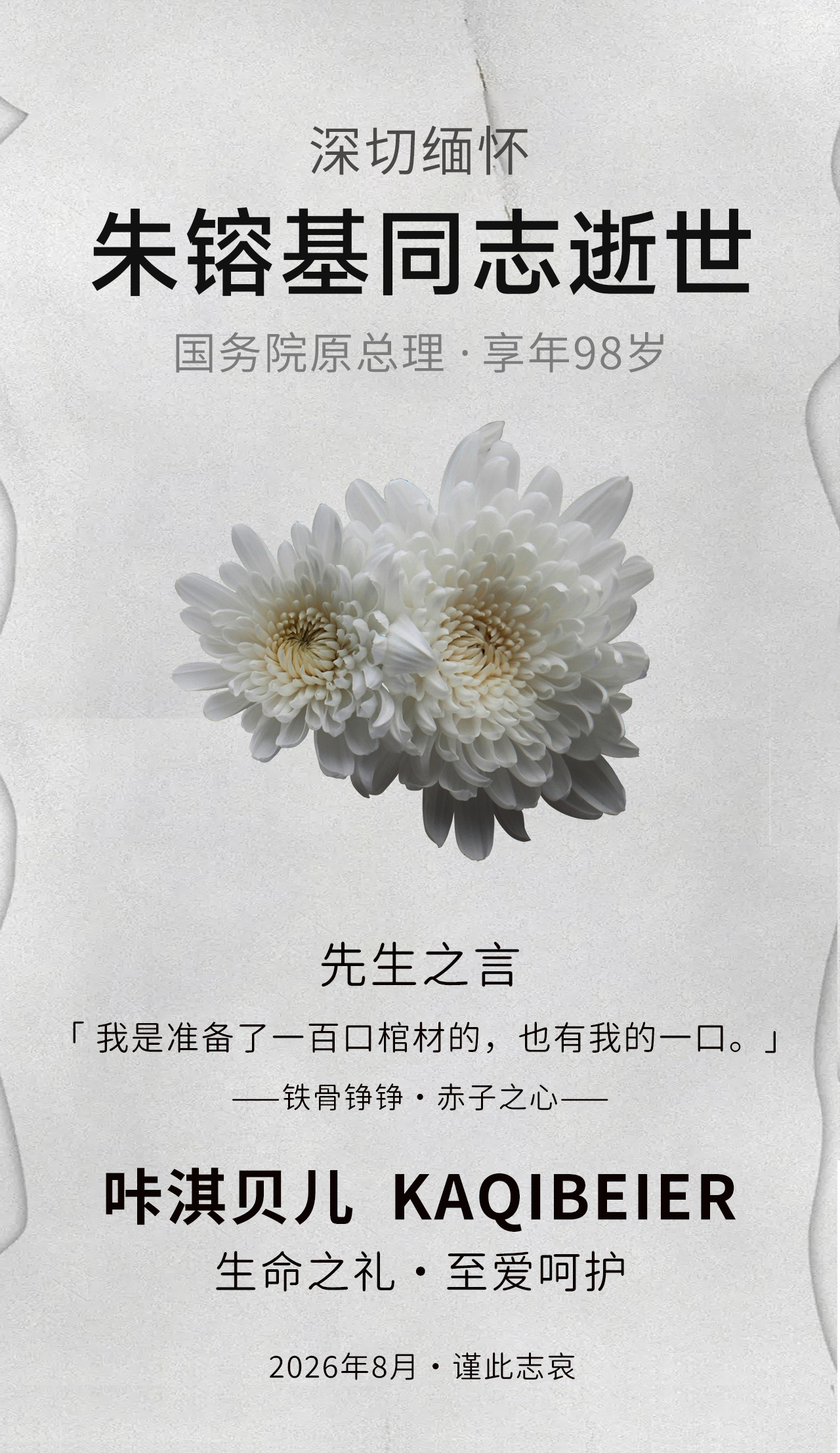 朱镕基同志逝世