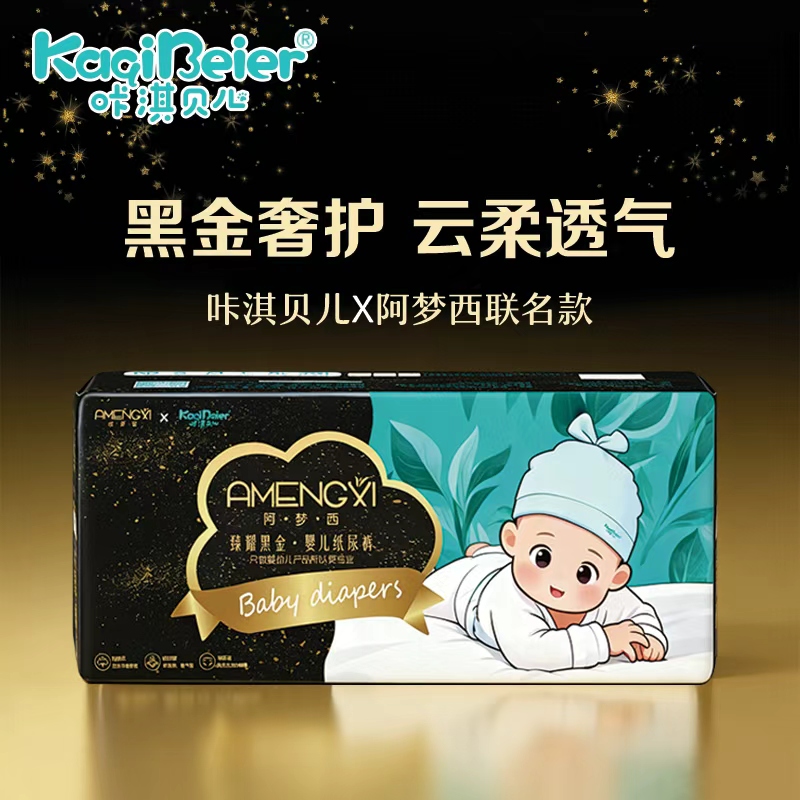 阿梦西臻耀黑金婴儿纸尿裤