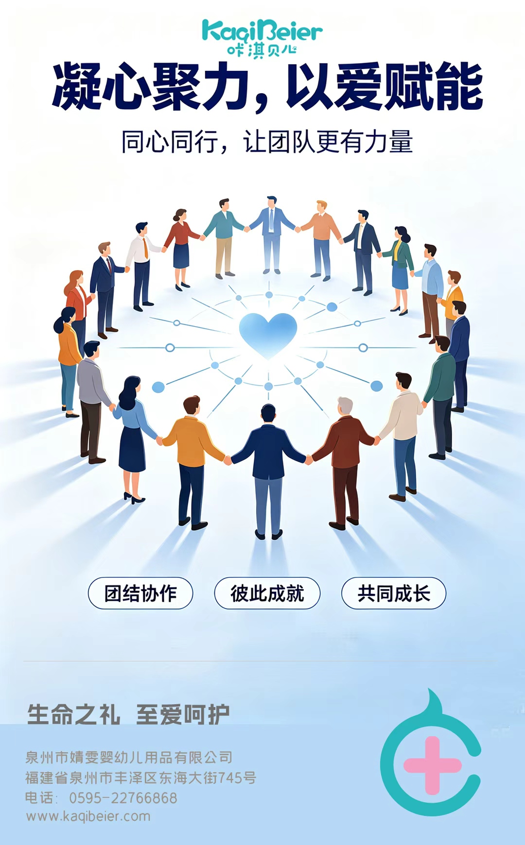 咔淇贝儿-凝心聚力，以爱赋能